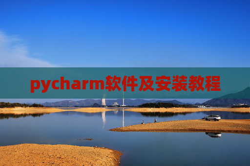 pycharm软件及安装教程