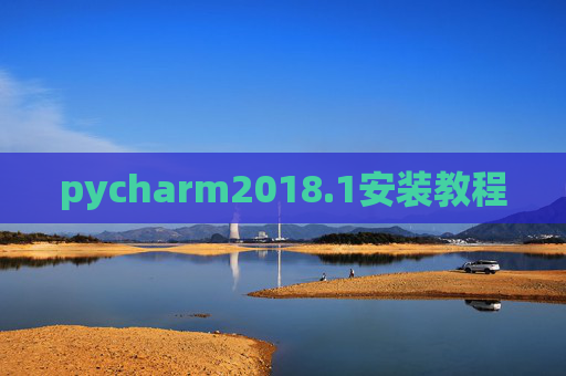 pycharm2018.1安装教程