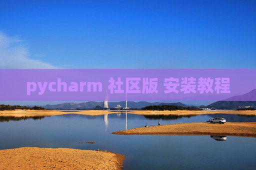 pycharm 社区版 安装教程