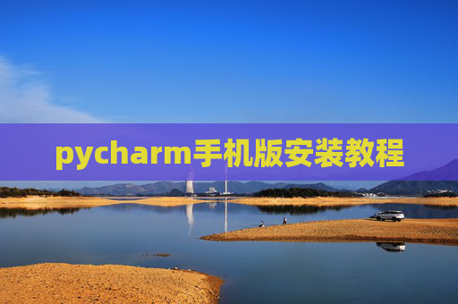 pycharm手机版安装教程