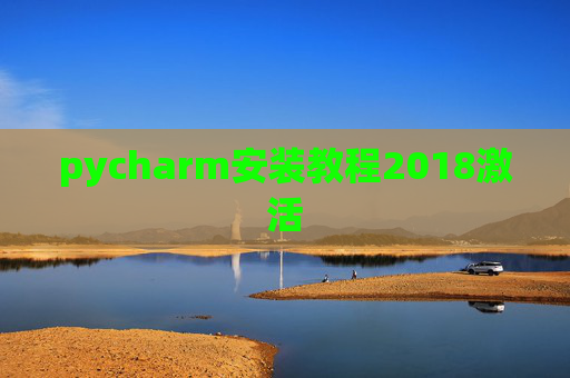 pycharm安装教程2018激活
